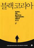 블랙 코리아