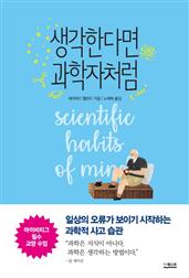 생각한다면 과학자처럼 : 일상의 오류가 보이기 시작하는 과학적 사고 습관