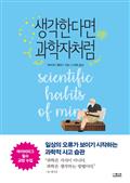 생각한다면 과학자처럼 : 일상의 오류가 보이기 시작하는 과학적 사고 습관