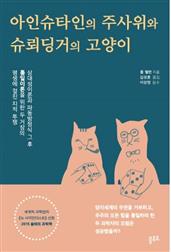 아인슈타인의 주사위와 슈뢰딩거의 고양이