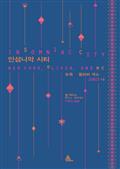 인섬니악 시티 : 뉴욕, 올리버 색스 그리고 나