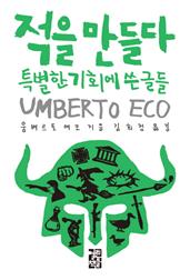 적을 만들다 : 특별한 기회에 쓴 글들