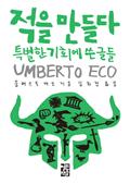 적을 만들다 : 특별한 기회에 쓴 글들