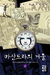 카산드라의 거울 1