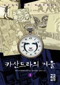 카산드라의 거울 1