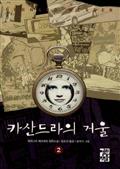 카산드라의 거울 2