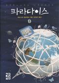 파라다이스 1