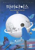 파라다이스 2