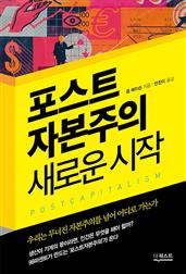 포스트 자본주의: 새로운 시작