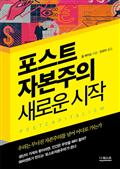 포스트 자본주의: 새로운 시작