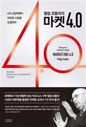 필립 코틀러의 마켓4.0