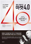 필립 코틀러의 마켓4.0