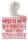 해방의 비극: 중국 혁명의 역사 1945~1957