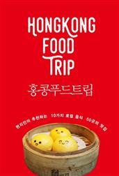 홍콩 푸드 트립