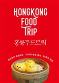 홍콩 푸드 트립