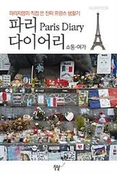 파리지앵이 직접 쓴 진짜 프랑스 생활기 - 파리 다이어리 소통·여가 편