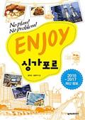 ENJOY 싱가포르 (2016-2017 최신 정보)