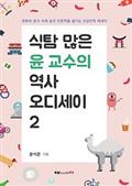 식탐 많은 윤 교수의 역사 오디세이 2
