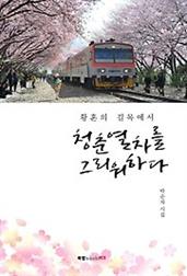 황혼의 길목에서 청춘열차를 그리워하다