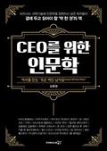 CEO를 위한 인문학