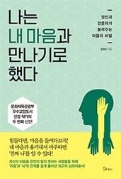 나는 내 마음과 만나기로 했다