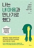 나는 내 마음과 만나기로 했다