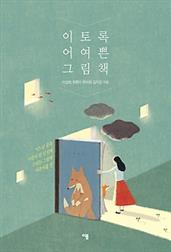이토록 어여쁜 그림책