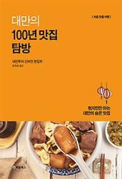 대만의 100년 맛집 탐방