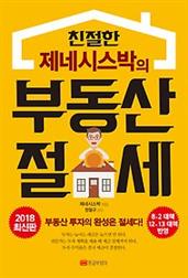 친절한 제네시스박의 부동산 절세