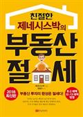 친절한 제네시스박의 부동산 절세