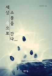 세상 속으로 소풍을 간다
