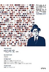어른의 맛 - 이효석문학상 수상작품집 2017