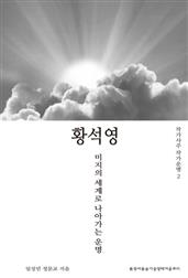 작가사주 작가운명 2. 황석영 : 미지의 세계로 나아가는 운명