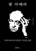 장 아메리: 아우슈비츠에 걸려든 지식인 운명