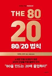 80/20 법칙 (20주년기념판)