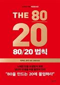 80/20 법칙 (20주년기념판)