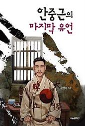 안중근의 마지막 유언