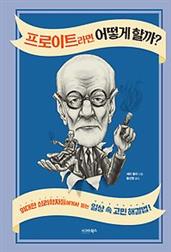 프로이트라면 어떻게 할까?