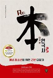 RE; 본 한국사 - 근대편