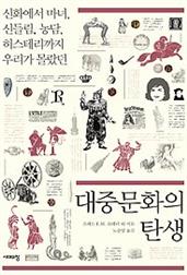 대중문화의 탄생