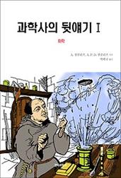 과학사의 뒷얘기 1 - 화학