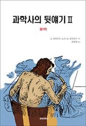 과학사의 뒷얘기 2 - 물리학