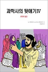 과학사의 뒷얘기 4 - 과학적 발견