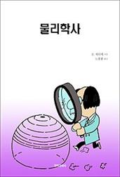 물리학사
