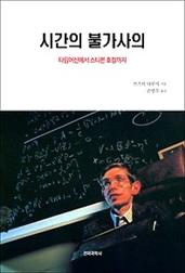 시간의 불가사의