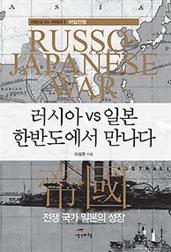 러시아 vs 일본 한반도에서 만나다