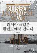 러시아 vs 일본 한반도에서 만나다