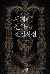 세계의 신화와 전설 사전