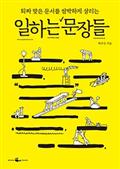 일하는 문장들