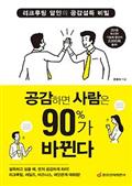 공감하면 사람은 90%가 바뀐다